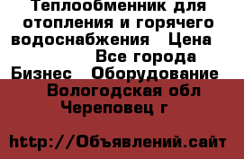 Теплообменник для отопления и горячего водоснабжения › Цена ­ 11 000 - Все города Бизнес » Оборудование   . Вологодская обл.,Череповец г.